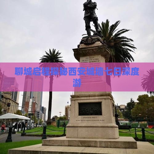 聊城启程探秘西安城墙七日深度游