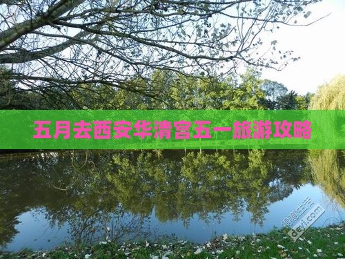 五月去西安华清宫五一旅游攻略