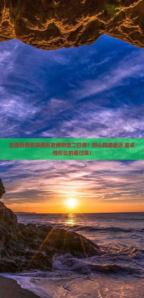 定西到西安陕西历史博物馆二日游？担心路途遥远+追求性价比的看过来！