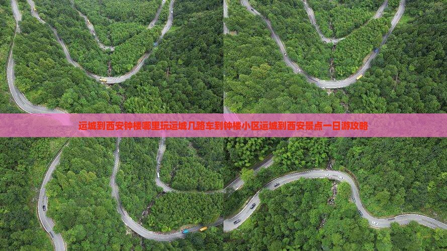 运城到西安钟楼哪里玩运城几路车到钟楼小区运城到西安景点一日游攻略