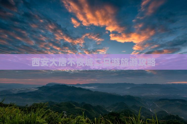 西安大唐不夜城二日游旅游攻略