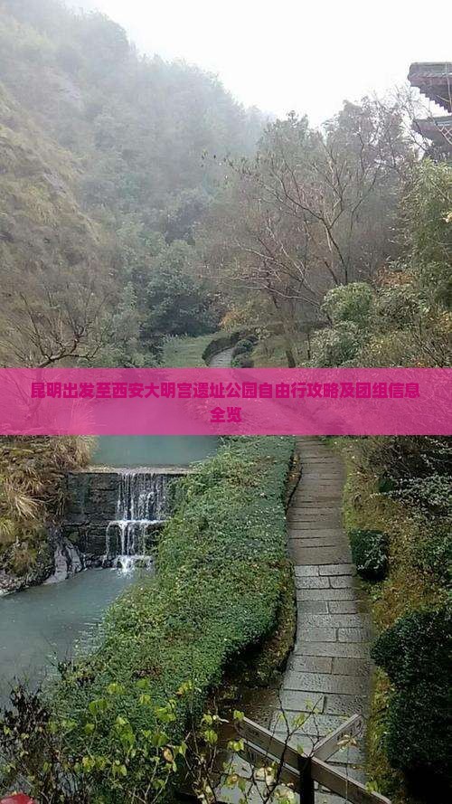 昆明出发至西安大明宫遗址公园自由行攻略及团组信息全览