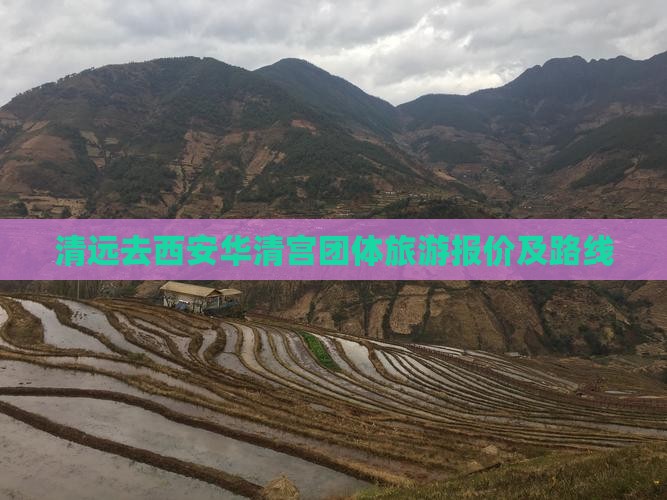 清远去西安华清宫团体旅游报价及路线