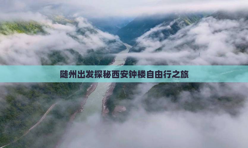随州出发探秘西安钟楼自由行之旅