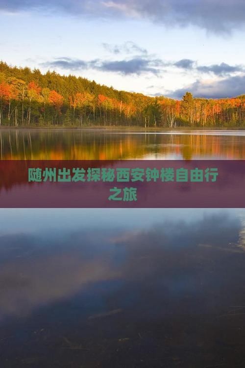 随州出发探秘西安钟楼自由行之旅