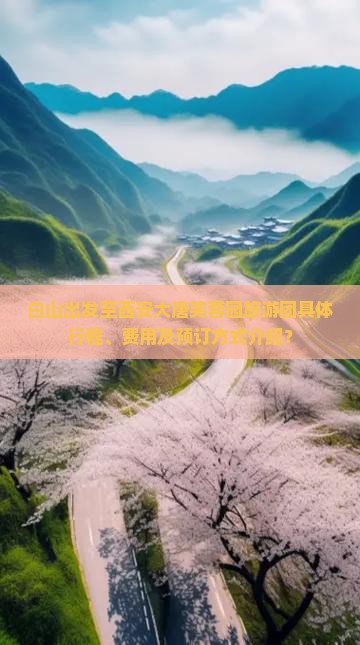 白山出发至西安大唐芙蓉园旅游团具体行程、费用及预订方式介绍？