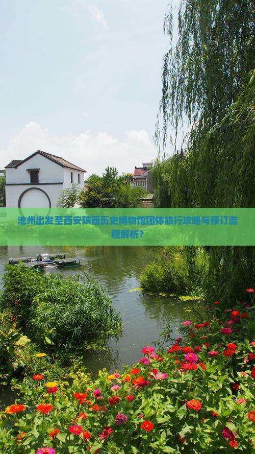 池州出发至西安陕西历史博物馆团体旅行攻略与预订流程解析？