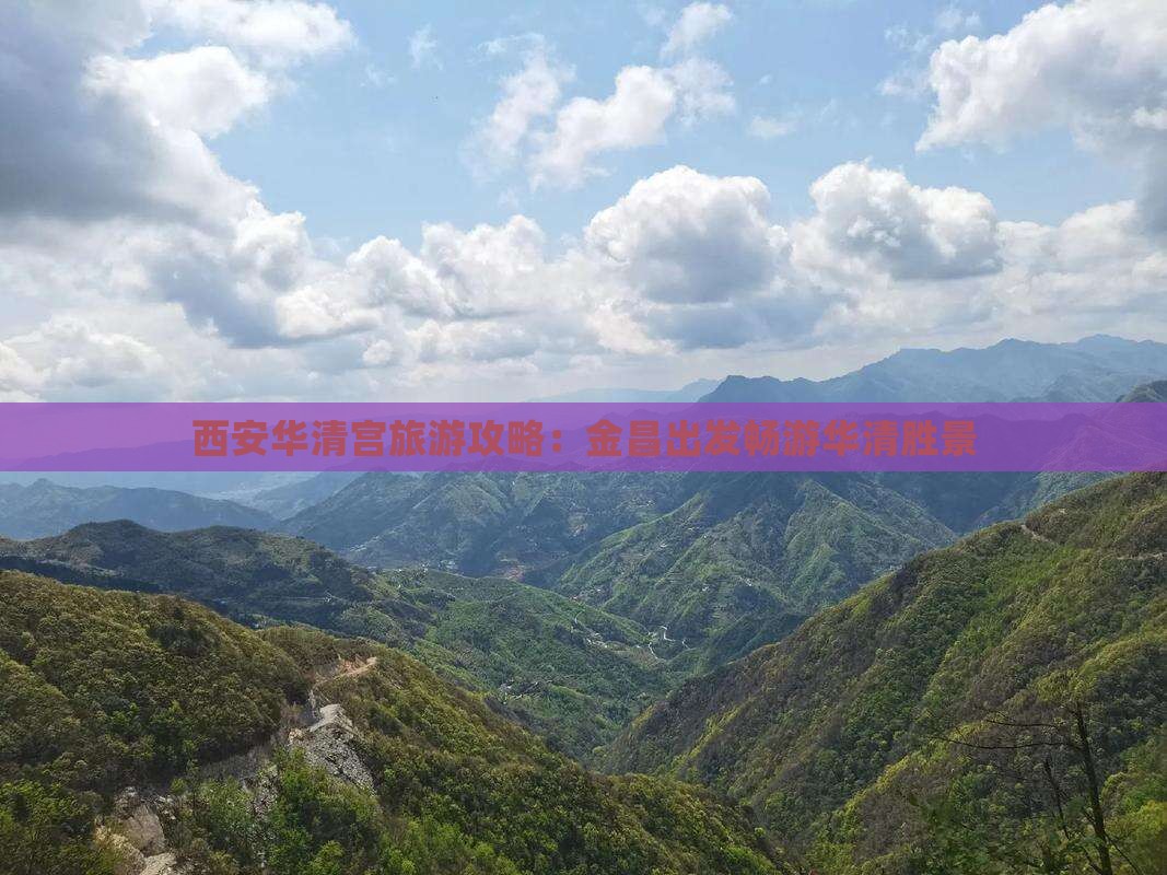 西安华清宫旅游攻略：金昌出发畅游华清胜景
