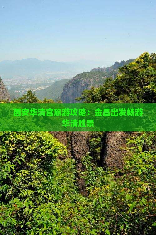 西安华清宫旅游攻略：金昌出发畅游华清胜景