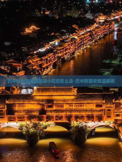 巴中到西安城墙旅游小吃街怎么走-巴中到西安旅游攻略