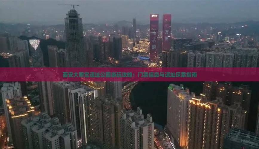 西安大明宫遗址公园游玩攻略：门票信息与遗址探索指南