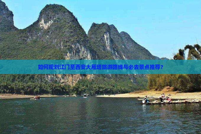 如何规划江门至西安大雁塔旅游路线与必去景点推荐？