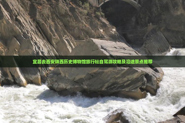 宜昌去西安陕西历史博物馆旅行社自驾游攻略及沿途景点推荐