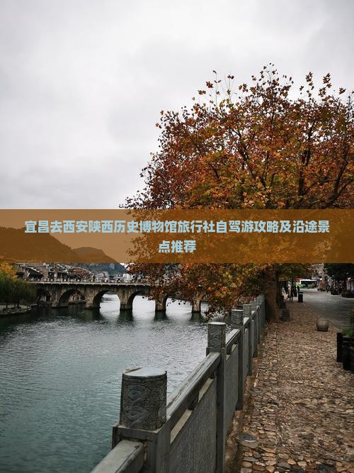 宜昌去西安陕西历史博物馆旅行社自驾游攻略及沿途景点推荐