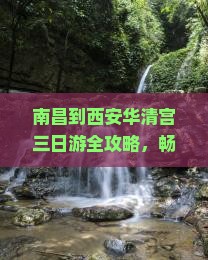 南昌到西安华清宫三日游全攻略，畅享华清池美景