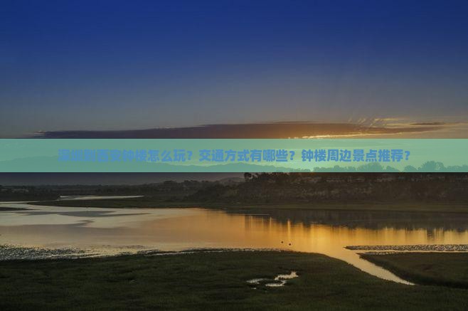 深圳到西安钟楼怎么玩？交通方式有哪些？钟楼周边景点推荐？