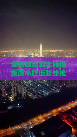 安阳到西安大雁塔旅游小吃街路线推荐