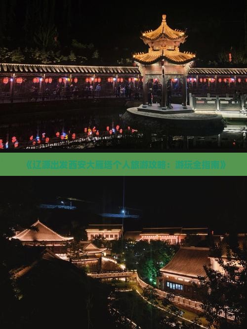 《辽源出发西安大雁塔个人旅游攻略：游玩全指南》