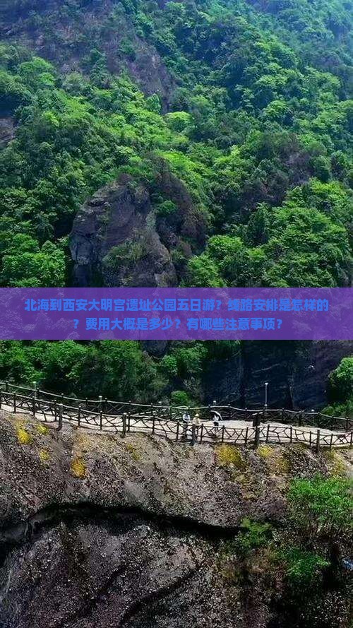 北海到西安大明宫遗址公园五日游？线路安排是怎样的？费用大概是多少？有哪些注意事项？
