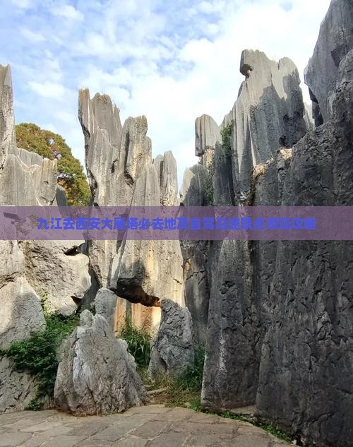 九江去西安大雁塔必去地及自驾沿途景点游玩攻略