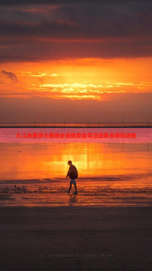 九江去西安大雁塔必去地及自驾沿途景点游玩攻略