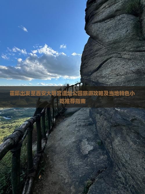 霍邱出发至西安大明宫遗址公园旅游攻略及当地特色小吃推荐指南