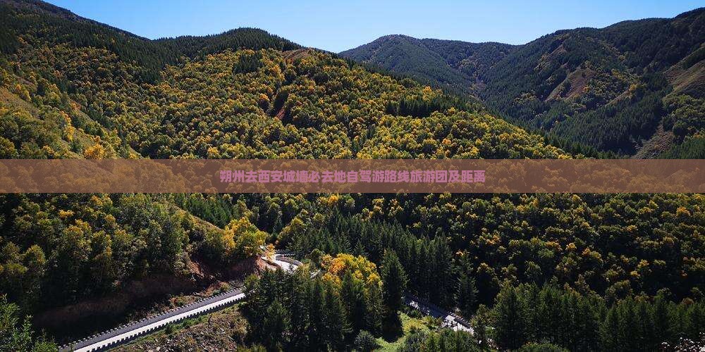 朔州去西安城墙必去地自驾游路线旅游团及距离