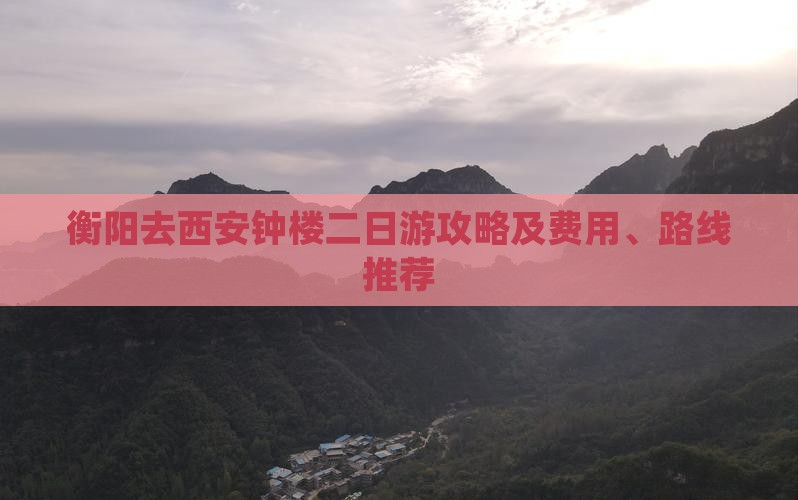 衡阳去西安钟楼二日游攻略及费用、路线推荐