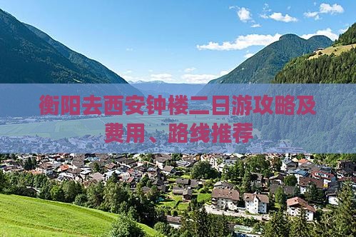 衡阳去西安钟楼二日游攻略及费用、路线推荐