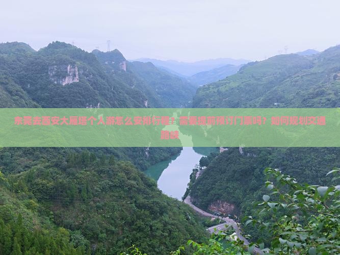 东莞去西安大雁塔个人游怎么安排行程？需要提前预订门票吗？如何规划交通路峡