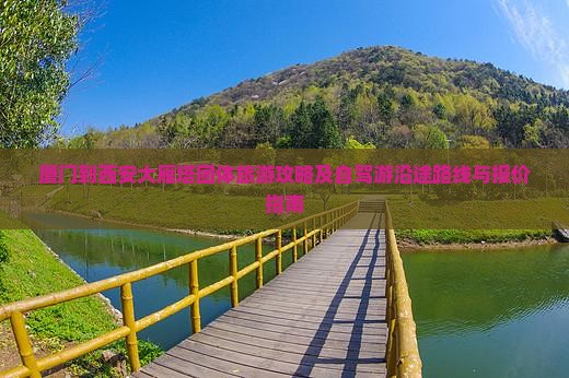厦门到西安大雁塔团体旅游攻略及自驾游沿途路线与报价指南