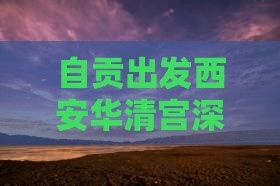 自贡出发西安华清宫深度自由行攻略