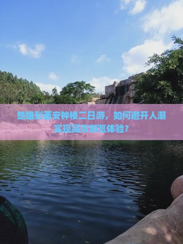 楚雄到西安钟楼二日游，如何避开人潮实现高效游览体验？