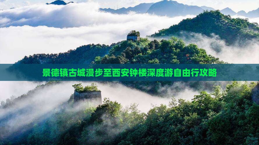 景德镇古城漫步至西安钟楼深度游自由行攻略