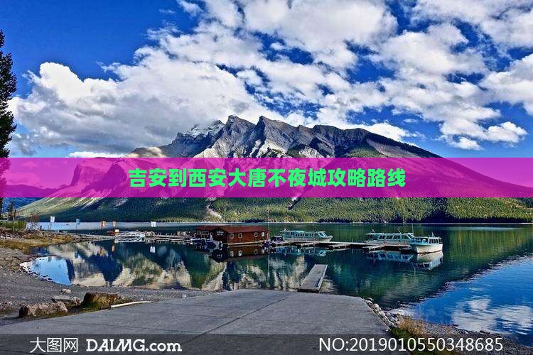 吉安到西安大唐不夜城攻略路线