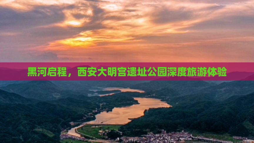 黑河启程，西安大明宫遗址公园深度旅游体验