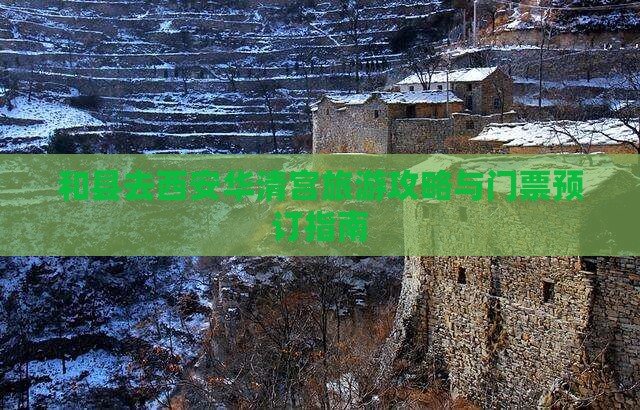 和县去西安华清宫旅游攻略与门票预订指南