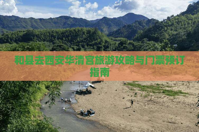 和县去西安华清宫旅游攻略与门票预订指南