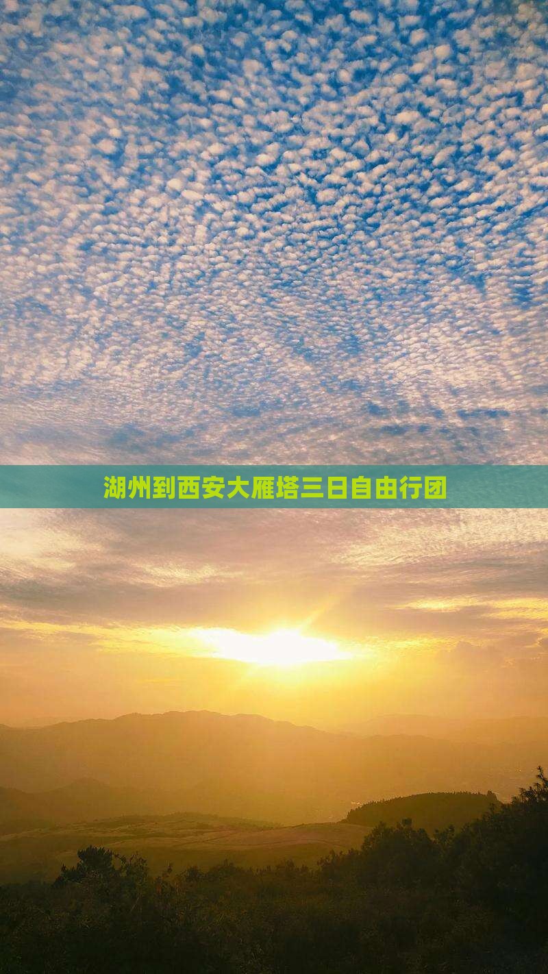 湖州到西安大雁塔三日自由行团