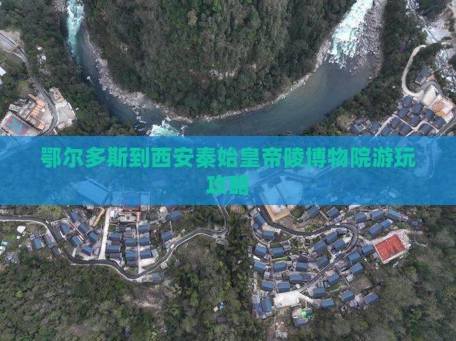 鄂尔多斯到西安秦始皇帝陵博物院游玩攻略
