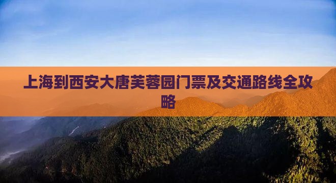 上海到西安大唐芙蓉园门票及交通路线全攻略