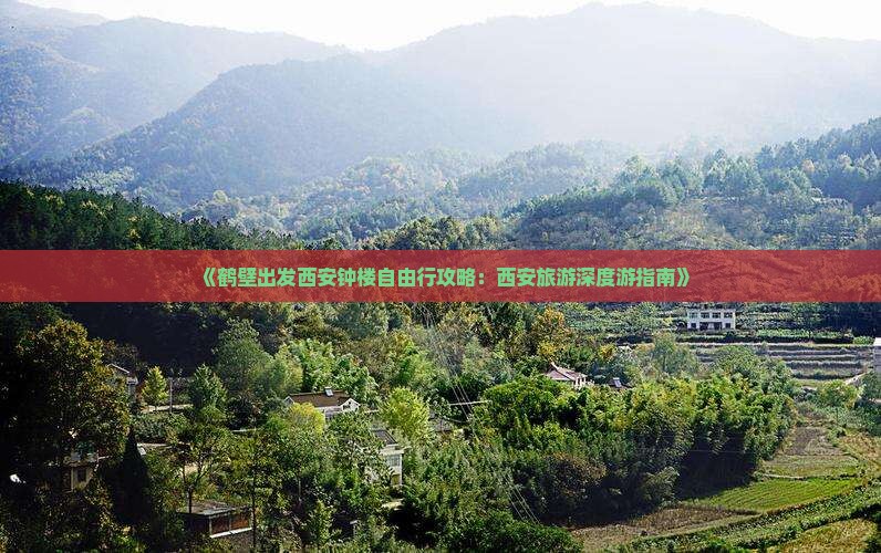 《鹤壁出发西安钟楼自由行攻略：西安旅游深度游指南》