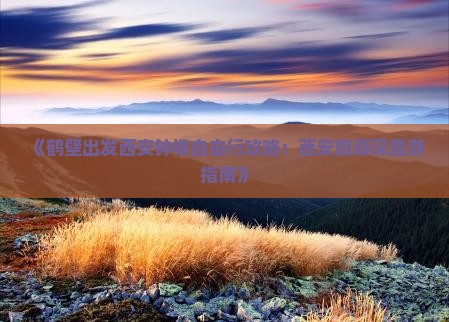 《鹤壁出发西安钟楼自由行攻略：西安旅游深度游指南》