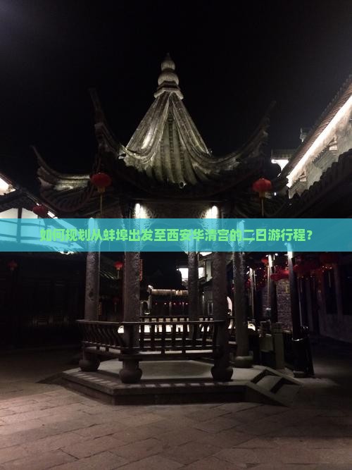 如何规划从蚌埠出发至西安华清宫的二日游行程？