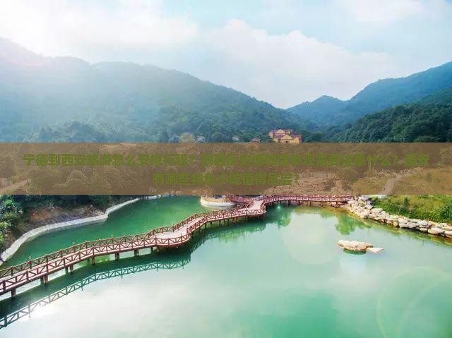 宁德到西安旅游怎么安排行程？陕西历史博物馆参观需要注意什么？西安有哪些特色小吃值得品尝？