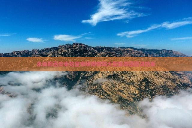 永新到西安秦始皇帝陵博物院大型旅游团圆满结束