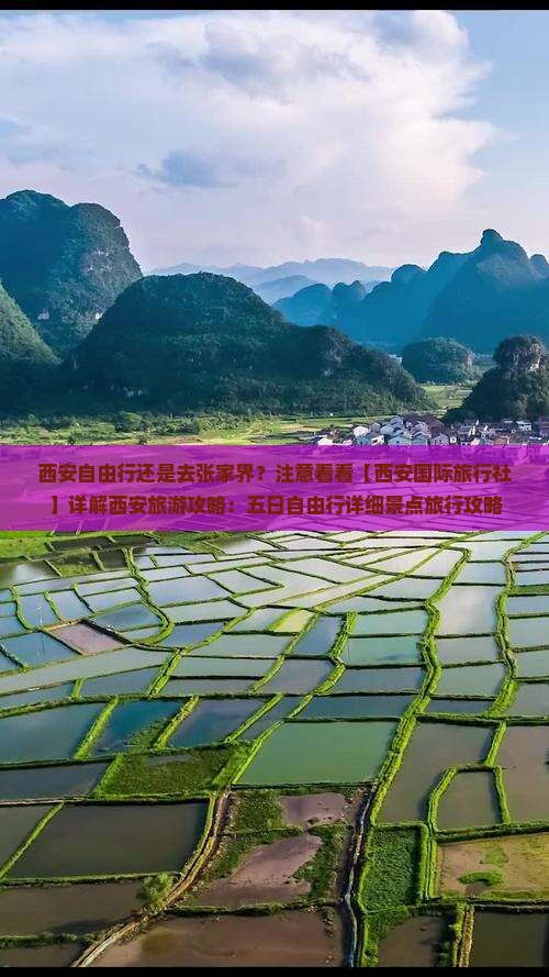 西安自由行还是去张家界？注意看看【西安国际旅行社】详解西安旅游攻略：五日自由行详细景点旅行攻略