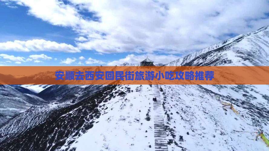 安顺去西安回民街旅游小吃攻略推荐