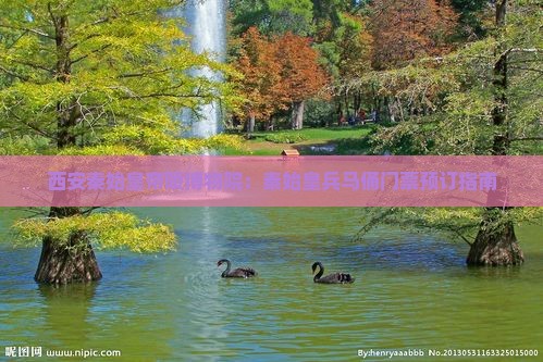 西安秦始皇帝陵博物院：秦始皇兵马俑门票预订指南