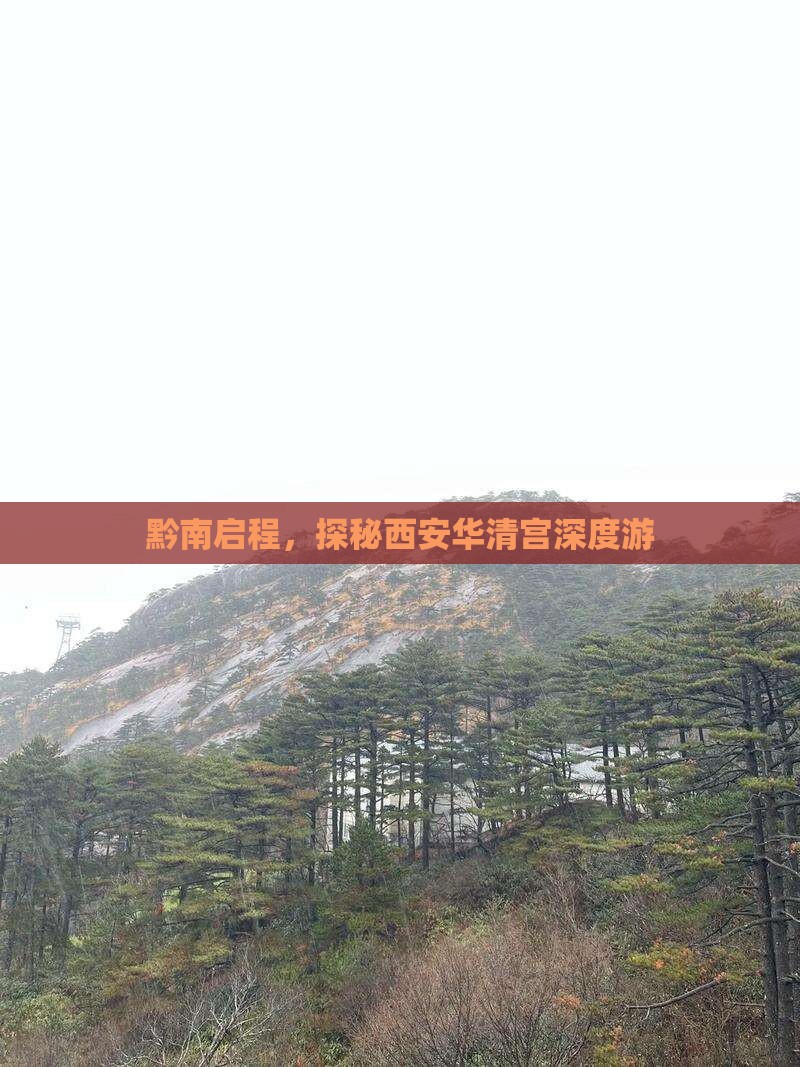 黔南启程，探秘西安华清宫深度游